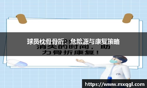 球员枕骨骨折：危险源与康复策略