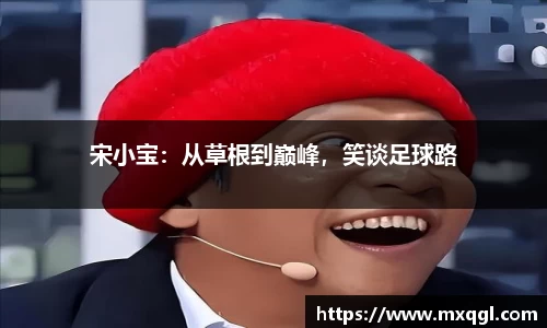 宋小宝：从草根到巅峰，笑谈足球路