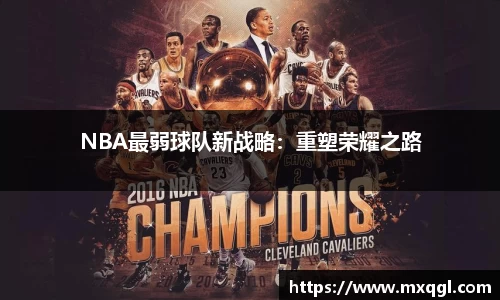 NBA最弱球队新战略：重塑荣耀之路