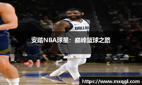 安踏NBA球星：巅峰篮球之路