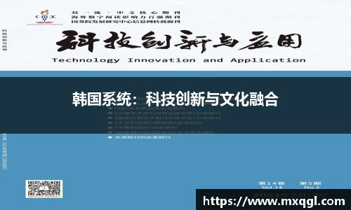 韩国系统：科技创新与文化融合