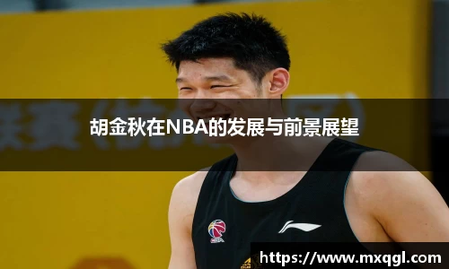 胡金秋在NBA的发展与前景展望
